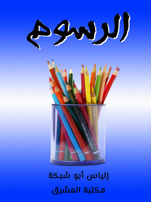 cover image of الرسوم